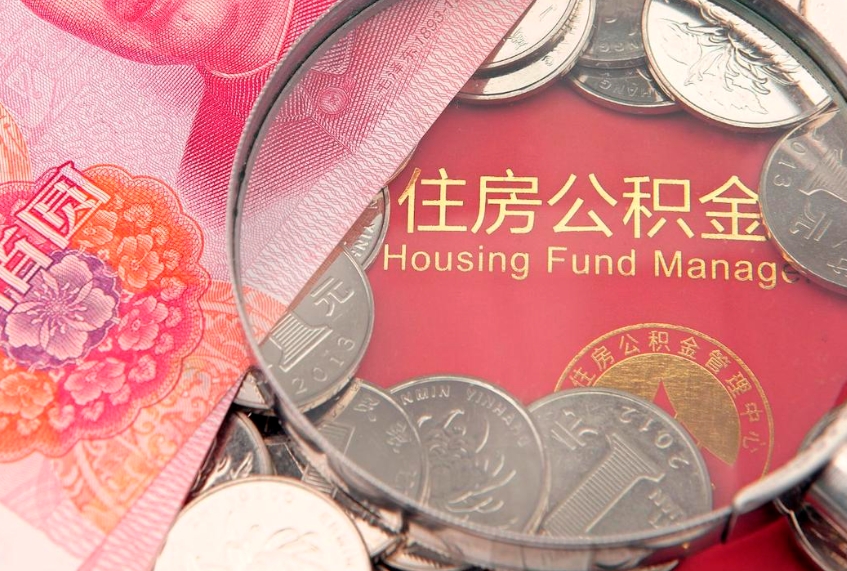 石家庄实际没租房但也提取了公积金（急用钱公积金怎么提现）